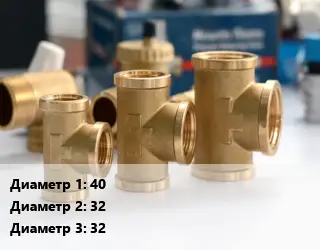 Тройник латунный 40х32х32